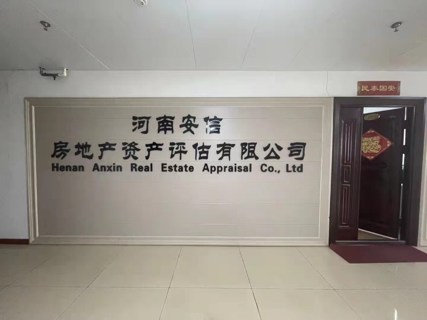 河南安信房地产资产评估有限公司