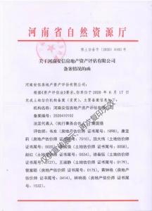 关于河南安信房地产资产评估有限公司备案情况的函