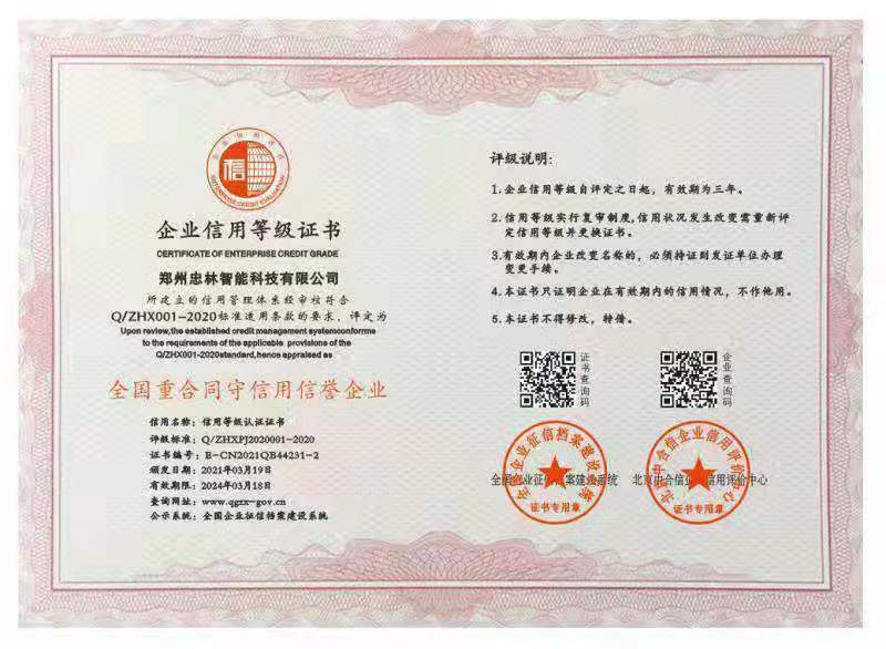 全国重合同守信用信誉企业