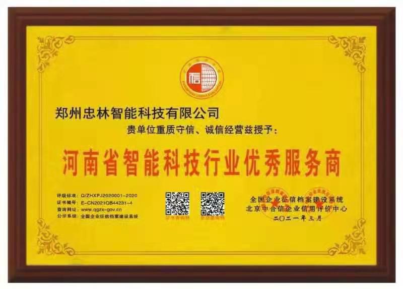 河南省智能科技行业优秀服务商
