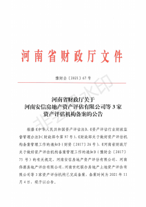 河南省财政厅关于 河南安信房地产资产评估有限公司等3家 资产评估机构备案的公告